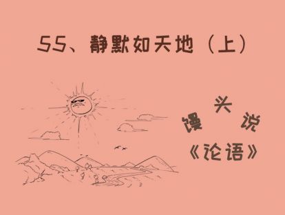 55、静默如天地（上）