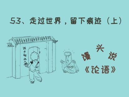53、走过世界，留下痕迹（上）
