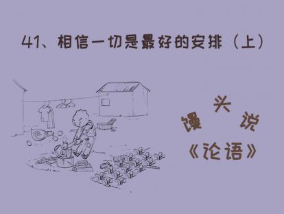41、相信一切是最好的安排（上）
