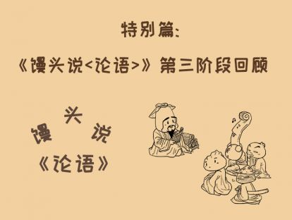 特别篇：《馒头说〈论语〉》第三阶段回顾