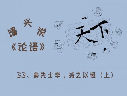 33、身先士卒，持之以恒（上）
