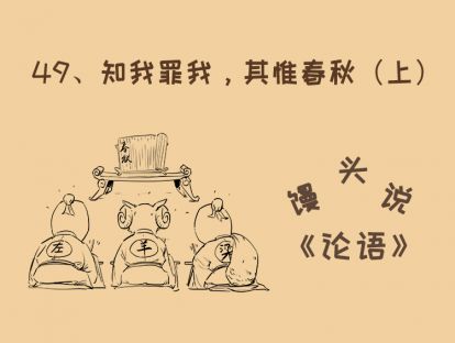 49、知我罪我，其惟春秋（上）