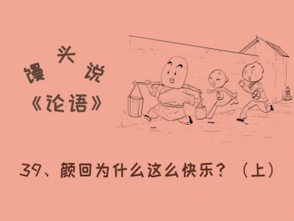 39、颜回为什么这么快乐？（上）