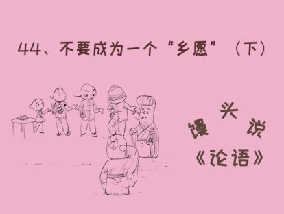 44、不要成为一个“乡愿”（下）