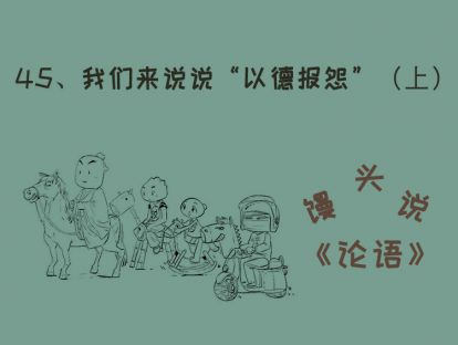 45、我们来说说“以德报怨”（上）