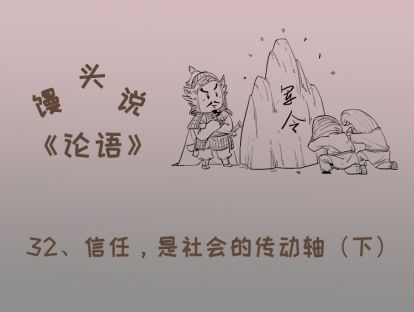 32、信任，是社会的传动轴（下）