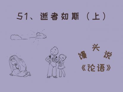 51、逝者如斯（上）