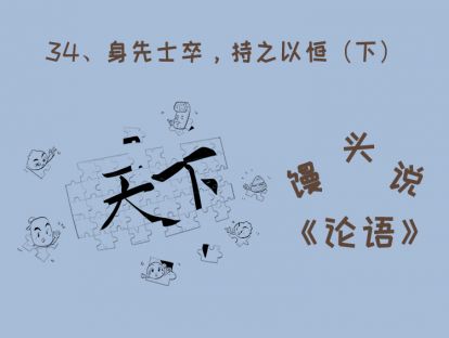 34、身先士卒，持之以恒（下）