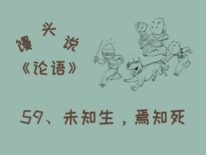 59、未知生，焉知死