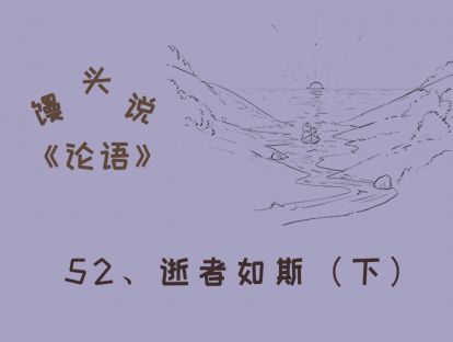 52、逝者如斯（下）