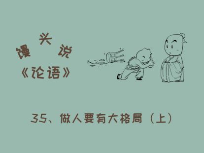 35、做人要有大格局（上）