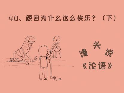 40、颜回为什么这么快乐？（下）