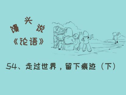 54、走过世界，留下痕迹（下）