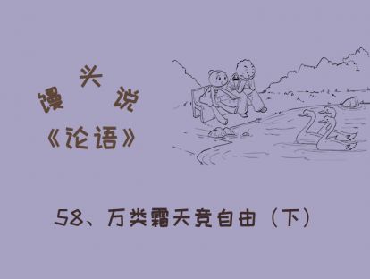 58、万类霜天竞自由（下）