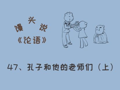 47、孔子和他的老师们（上）