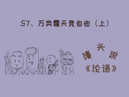 57、万类霜天竞自由（上）
