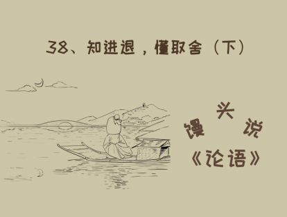 38、知进退，懂取舍（下）