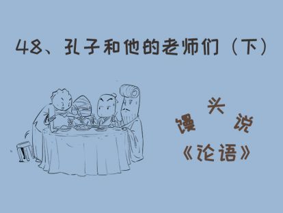 48、孔子和他的老师们（下）