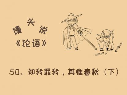 50、知我罪我，其惟春秋（下）