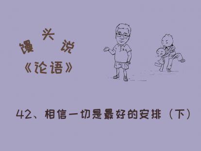 42、相信一切是最好的安排（下）