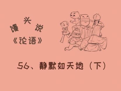 56、静默如天地（下）