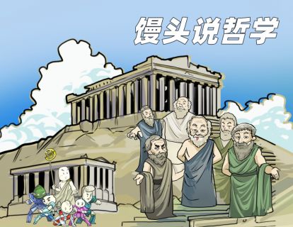 28.馒头说哲学结语