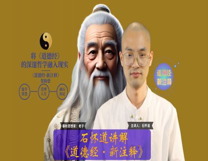 0.《道德经：现代注解与实践智慧》