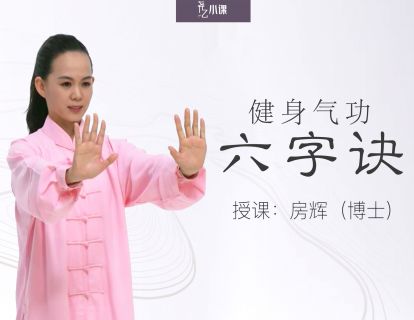 健身气功·六字诀 功法简介