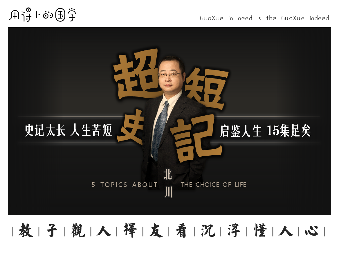 超短《史记》|  启鉴人生，15集足矣