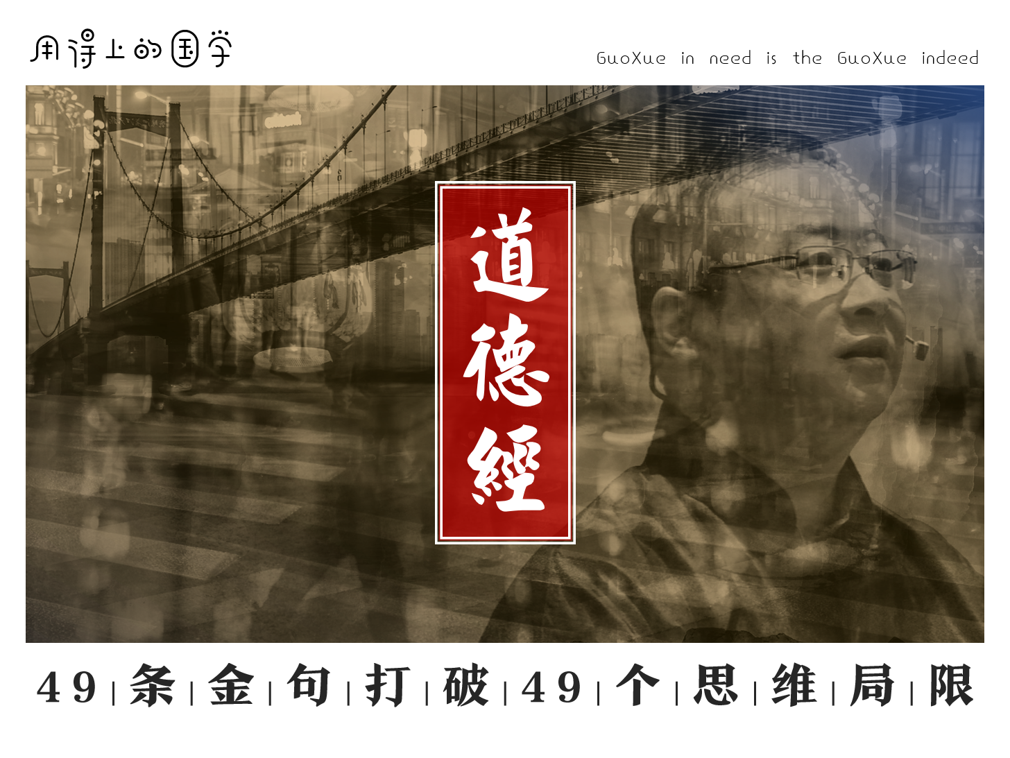 道德经 | “最中国”的经典，打破思维局限