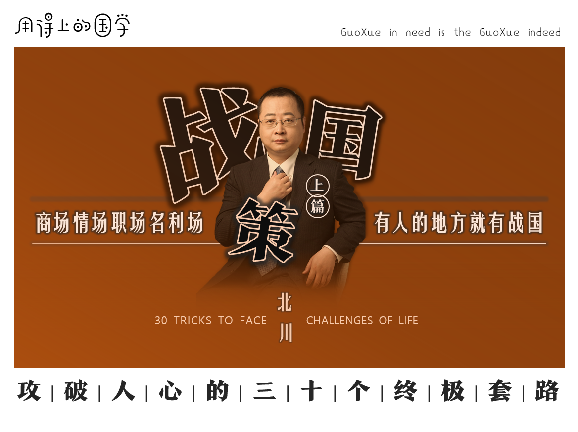 战国策·上篇 | 攻破人心的三十个终极套路