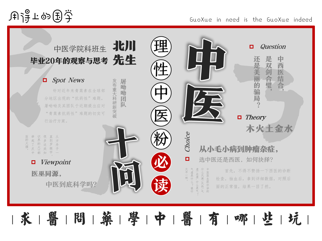 中医十问：理性中医粉必读的十个话题