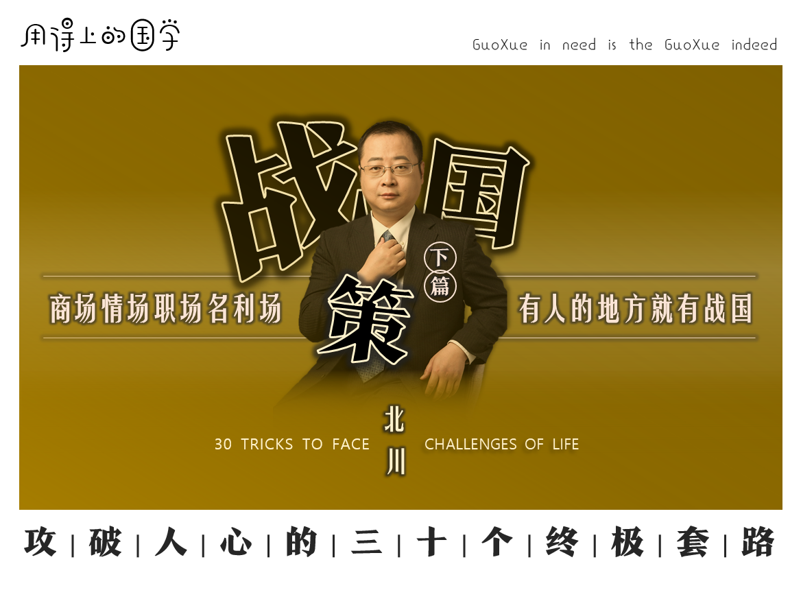 战国策·下篇 | 攻破人心的三十个终极套路