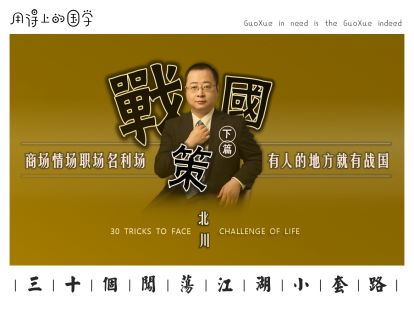 套路56，武安君苏秦被打小报告：朋友、下属的行为有瑕疵，如何对待？