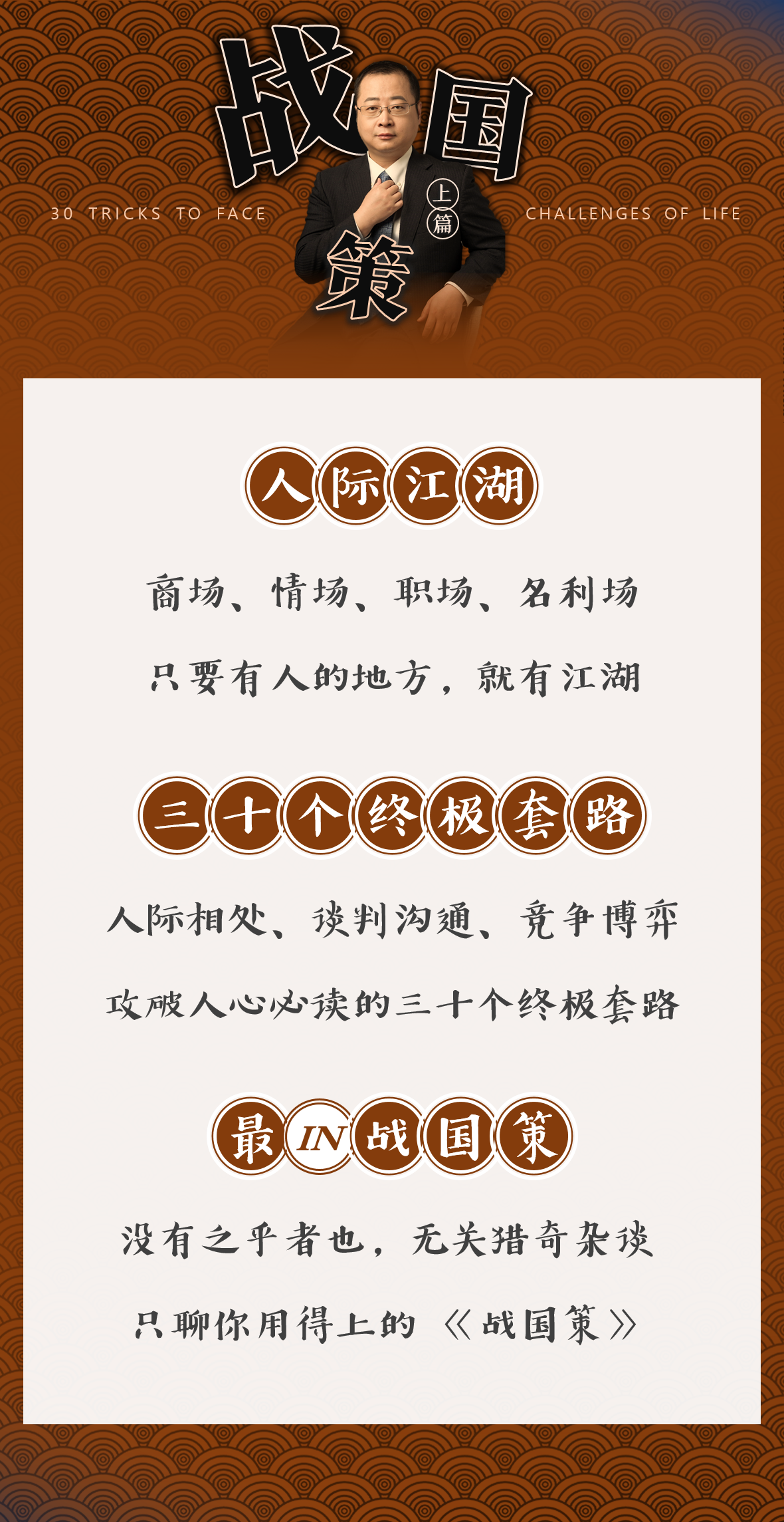 战国策·上篇 | 攻破人心的三十个终极套路