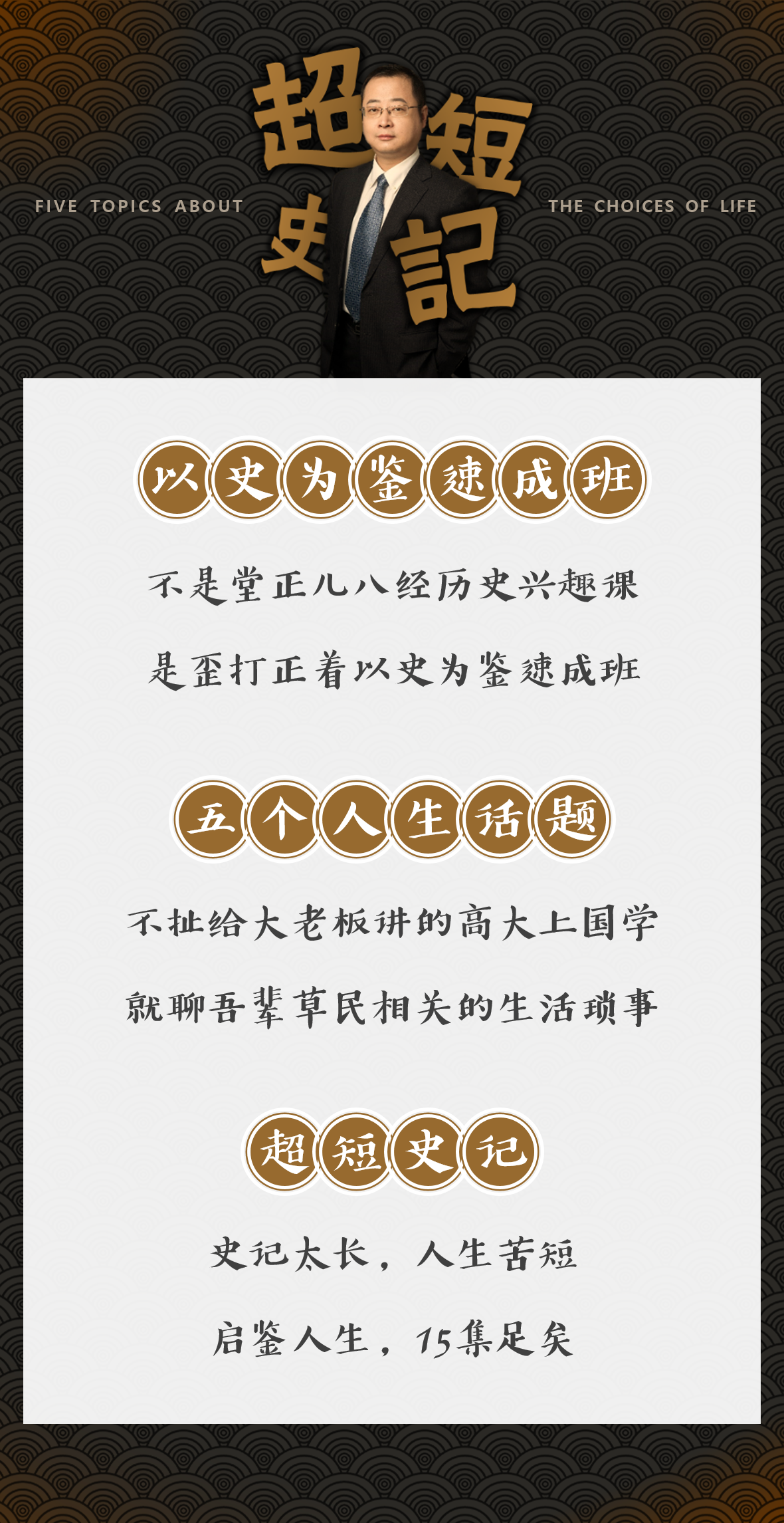 超短《史记》|  启鉴人生，15集足矣