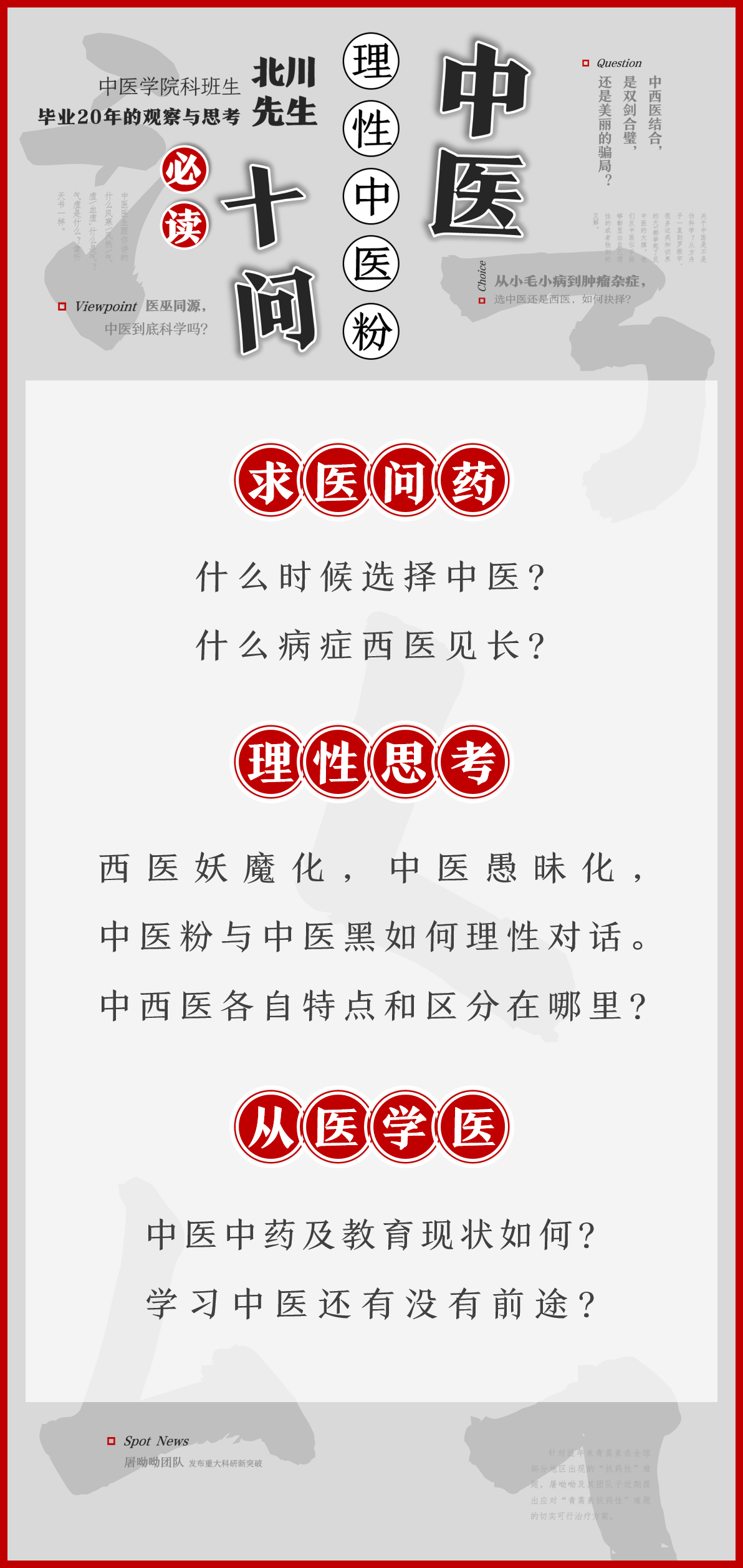 中医十问：理性中医粉必读的十个话题