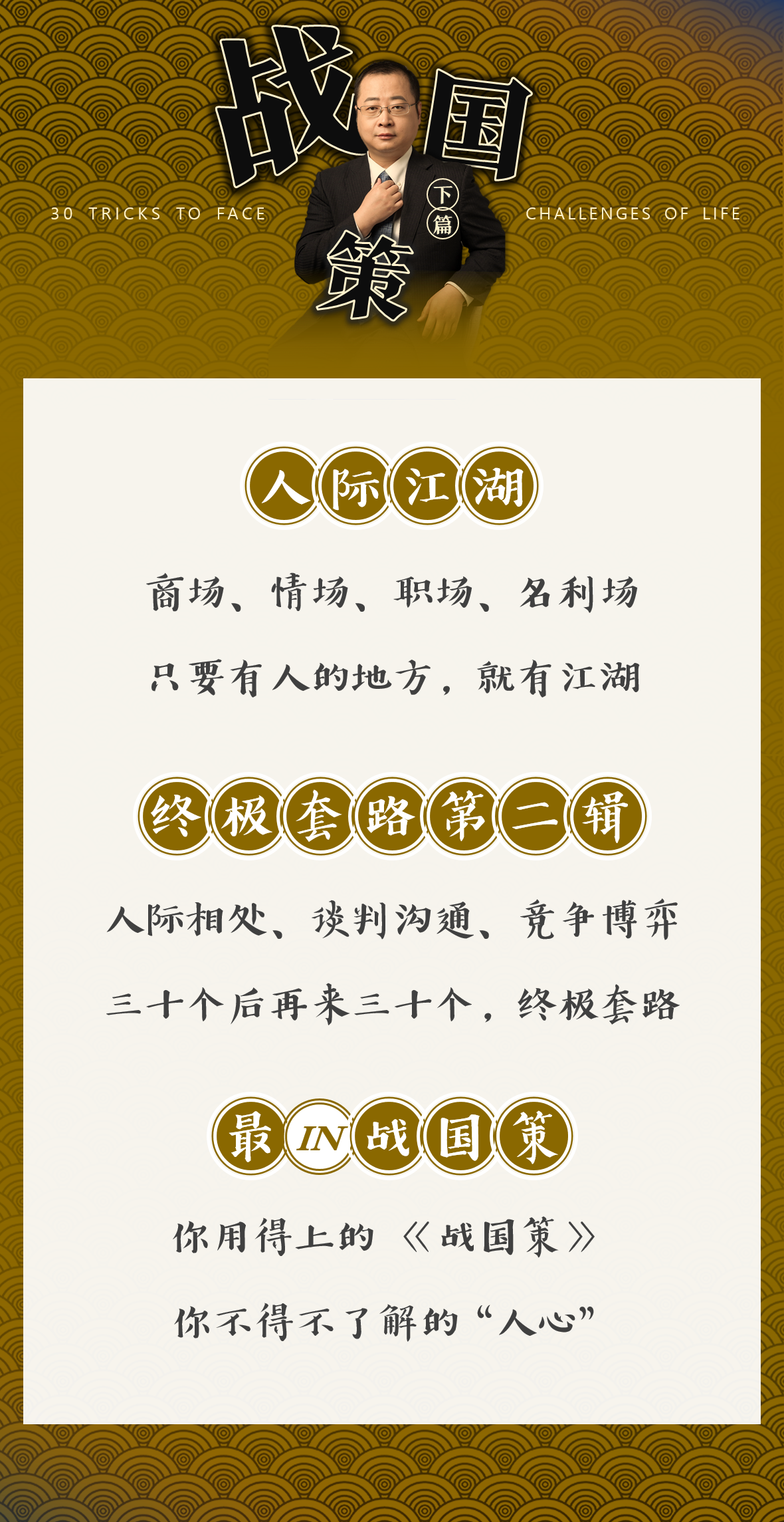 战国策·下篇 | 攻破人心的三十个终极套路