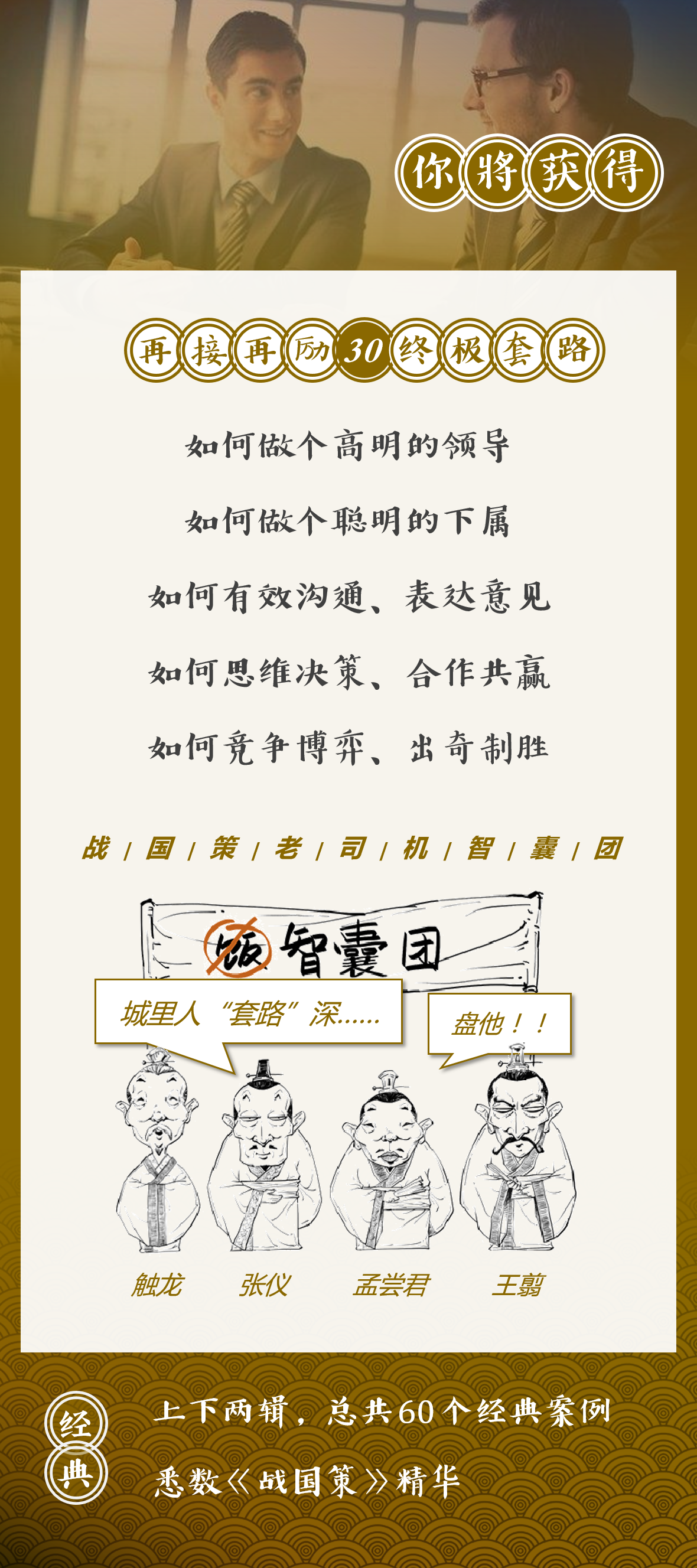 战国策·下篇 | 攻破人心的三十个终极套路