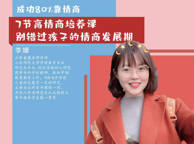 【情商培养】成功80%靠情商，7节高情商培养课，别错过孩子的情商发展期