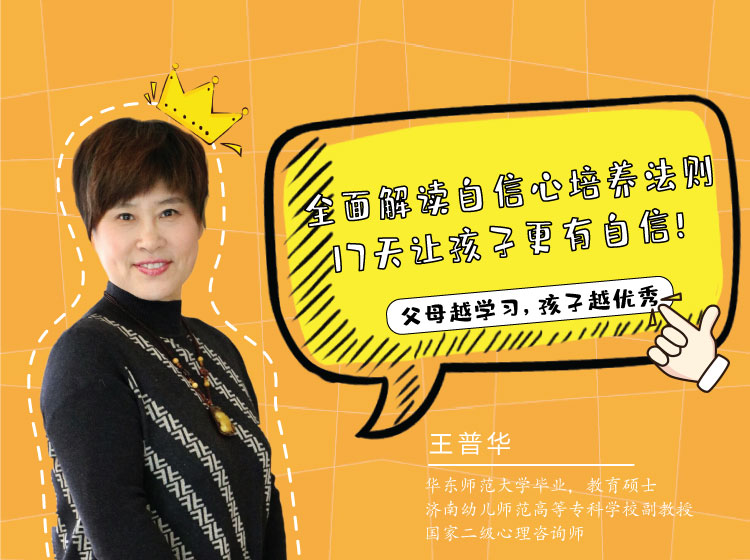 【自信培养】全面解读自信心培养法则，17天让孩子更有自信！