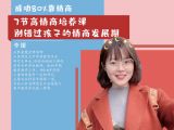 第7课：好情商比智商更重要！5大情商培养法则（五）