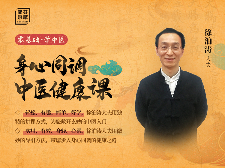 零基础 学中医——身心同调·中医健康课