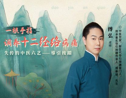 傅弘|导引按蹻新手必备秘籍