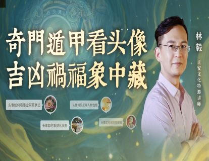 林毅 |奇门头像第七课