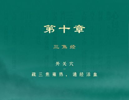 第十章 三焦经 ③外关穴-疏三焦雍热，通经活血