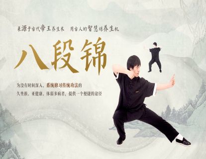 八段锦练习参考视频（演示版）