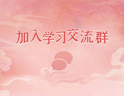 购课后必读！加入学习群