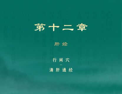 第12章 肝经 ③行间穴-清肝通经