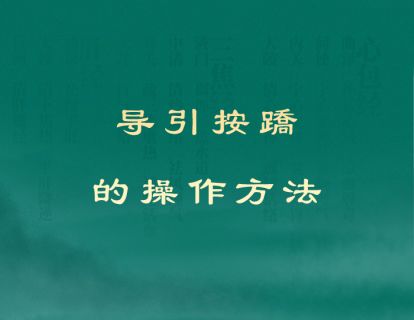 特辑：导引按蹻的操作方法